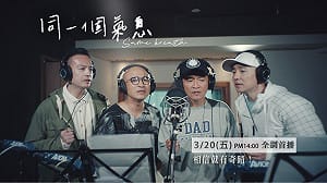 (影)武漢肺炎》咻比嘟嘩5566再合體 揪12團「同氣息」抗疫