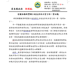 國小校長遭爆涉不當言論 屏東縣府：查證屬實將依法處理