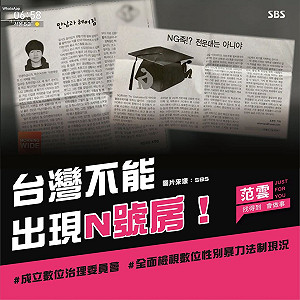 台灣不能出現N號房！ 范雲擬成立「委員會」反性侵
