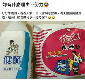 白天網球教練 晚上擺攤賣麵? 廣告圖案雷同幕後秘密在這裏