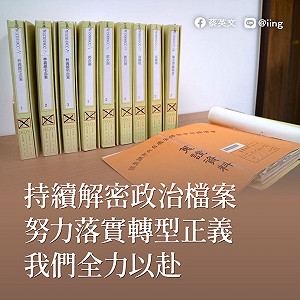 還原歷史真相..... 蔡英文：國安局已移轉9萬頁政治檔案