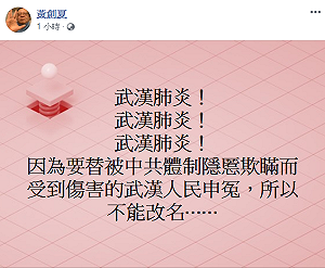 武漢肺炎有歧視意味? 黃創夏：替中共欺瞞的人申冤 不能改名！