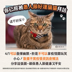 總統曬可愛「蔡想想」提醒 亂開疫情玩笑將罰300萬