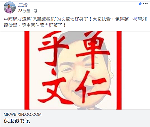 汪浩推薦閱讀〈保衛譚書記〉！保衛譚德塞就是保衛中國