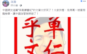 汪浩推薦閱讀〈保衛譚書記〉！保衛譚德塞就是保衛中國
