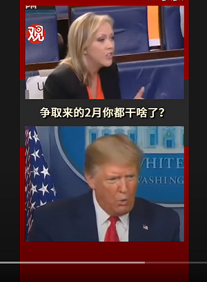 (影)美國整個2月都對防疫無作為？ 川普答非所問不停跳針