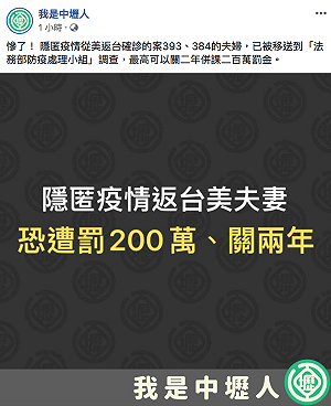 旅美返台確診夫妻隱匿疫情恐關2年罰兩百萬 網批 : 應該再重一點
