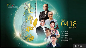 暖！北市國樂團舉辦音樂會為醫護加油 陳時中夫人也在其中