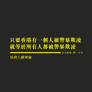 反送中大搜捕 民陣：只要一人被警暴欺凌 就等於所有人都被欺凌！