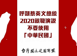 台獨聯盟籲：蔡總統就職演說 勿使用中華民國
