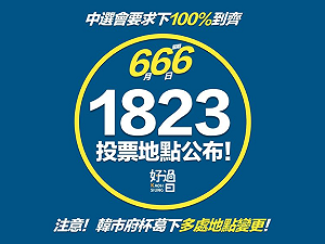 罷韓投票在即 1823個投票地點帶你看