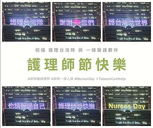 國際護理師節快樂！ 台北101點亮外牆「謝謝護理台灣隊」