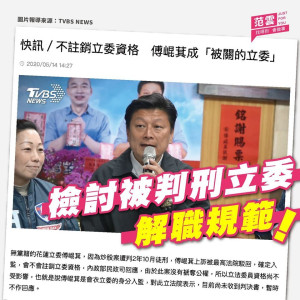傅崑萁入獄仍是立委！范雲：須重新檢討規範