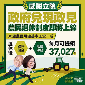 農退儲金條例三讀通過！農民月繳1成基本工資 退休月領3.7萬