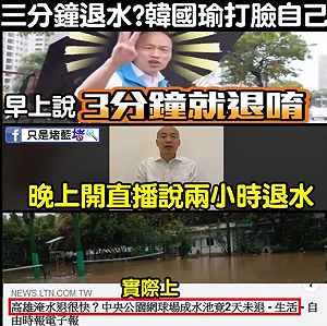 高雄市滾動式退水? 只是堵藍 : 韓國瑜說法一日三變