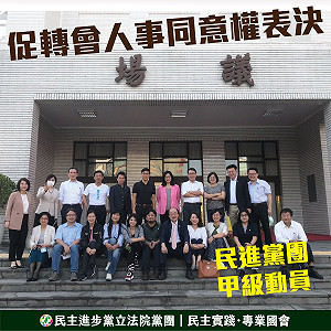 防藍營杯葛促轉會人事投票 民進黨團發布甲動守候議場