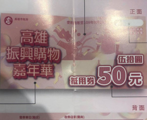 市府綁標？  高雄業者收到「投標中」活動50元消費券