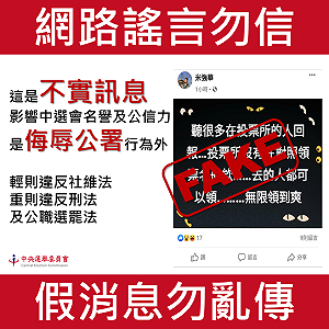 中選會駁斥罷韓「領票」謠言 籲民眾勿輕信網路假訊息