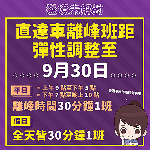 邊境未解封！機捷直達車離峰30分鐘班距將延至9月底