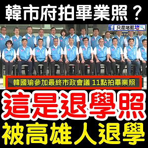 韓國瑜與市府團隊合拍「畢業照」 網轟：被退學還有臉拍照