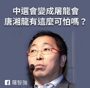 中選會認定唐湘龍違選罷法 羅智強酸：民進黨直接當起法院