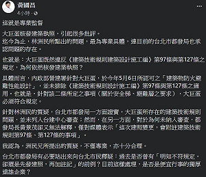 大巨蛋違反安全相關法規仍受核准 黃國昌：是否獨厚遠雄企業？