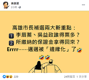 高雄市長補選三腳督 黃創夏：李眉蓁v.s.吳益政誰票數高是重點