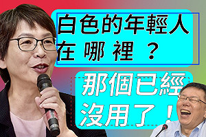 蔡壁如嫌年輕人愛跟風 洪申翰嘲諷：新陳代謝太快？