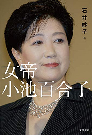 劉黎兒觀點》她像柯P! 怕小池到中央攪局 自民黨竟挺不同黨的她當選