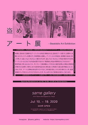 (影)東京「可偷的藝術展」！ 一開跑瞬間被掃空