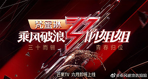 乘風破浪的姊姊火了! 愛奇藝《不愧是姊姊》遭網友質疑抄襲