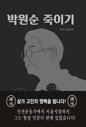 樸元淳遺體被發現當日 《殺死樸元淳》新書竟出版