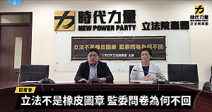 監院人事案問卷 時力質疑總統府已讀不回