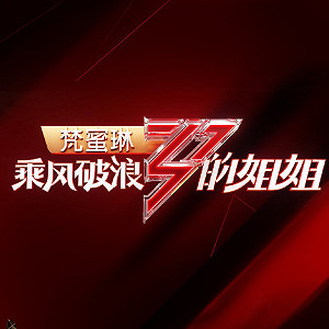 《乘風破浪的姊姊》網傳第四輪淘汰名單是真的?! 網友大罵：中國阿姨團