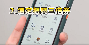 (影) 126國家認證邊緣人別氣餒！經濟部教你綁定數位三倍券拿優惠