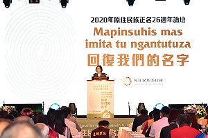出席原住民族回顧論壇 蔡英文：盼台灣人一同聆聽他們的故事