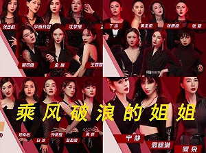 《乘風破浪的姊姊》出道名單流出！網友傻爆眼：被節目組「騷操作」噁心到