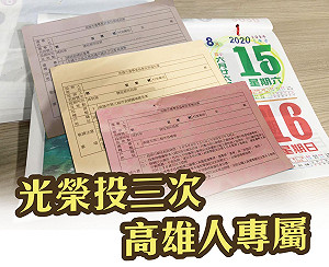 用力催票！Wecare高雄：高雄人專屬 光榮投三次
