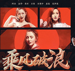 《乘風破浪的姐姐》復活名單曝光！ 你pick的姐姐回來了嗎？