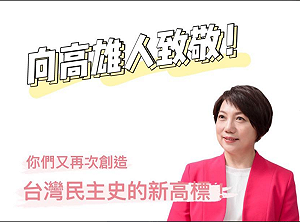 高雄一年經歷3次選舉 范雲 : 為台灣民主歷史寫下新頁！