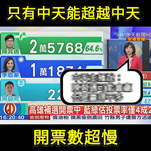 遭網酸開票數「差很大」 中天聲明：沒有一票是灌的！