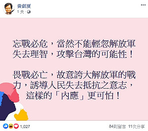 中共軍事動作頻頻 黃創夏：畏戰必亡！