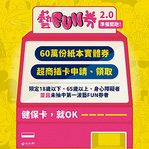 藝FUN券2.0來囉！60萬份紙本8/31超商申請 符合3資格就可抽