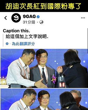 迷因界爆紅的辣個男人 網:「胡迪次長」紅到國外4千萬大粉專笑瘋