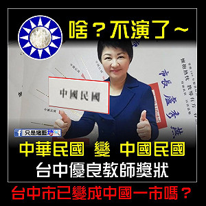 台中優良教師獎狀竟印「中國民國」 網:台中冰冰姐最優質的選擇