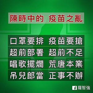 痛批陳時中掀起疫苗之亂 羅智強:唱歌擺爛正事不辦