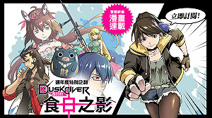 特別企劃！《Dusk Diver酉閃町》數位漫畫「酉閃町-食日之影」連載中
