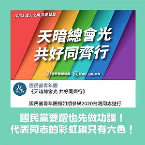 國民黨青年團無法代表黨意 宣傳同志遊行出大包被罵翻