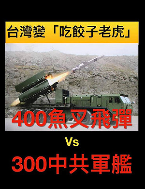 美售台飛彈狠叉解放軍痛腳? 黃澎孝:台海將成中共海軍墳場