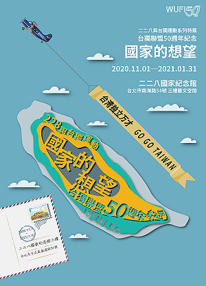 台獨聯盟50週年紀念特展11/1正式開跑 邀您見證獨立奮鬥史